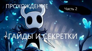 HOLLOW KNIGHT | ПРОХОЖДЕНИЕ + ГАЙДЫ И СЕКРЕТКИ | ЧАСТЬ 2