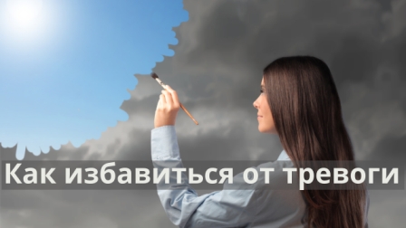 Как избавиться от тревоги