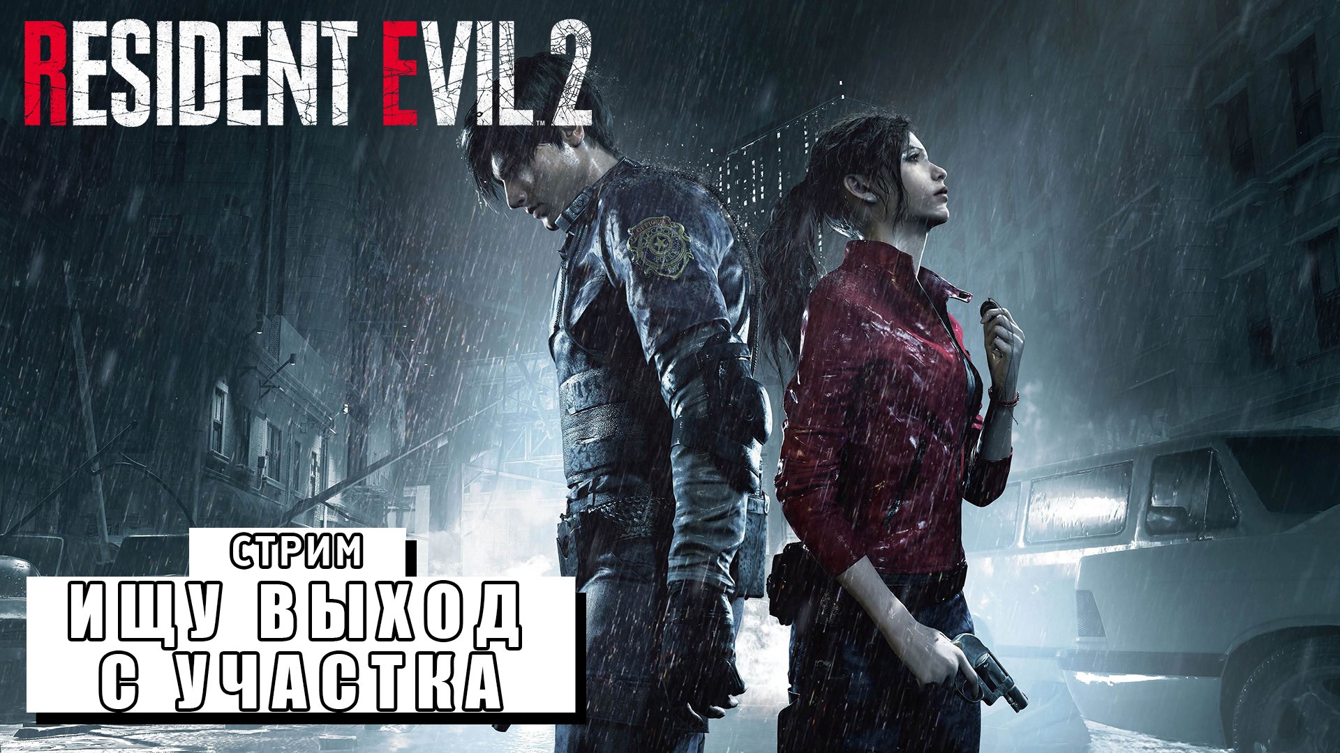 СТРИМ ► ПЕРВЫЙ РАЗ В РЕЗИДЕНТ ► Resident Evil 2 Remake 2019 #2 (25.02.24)