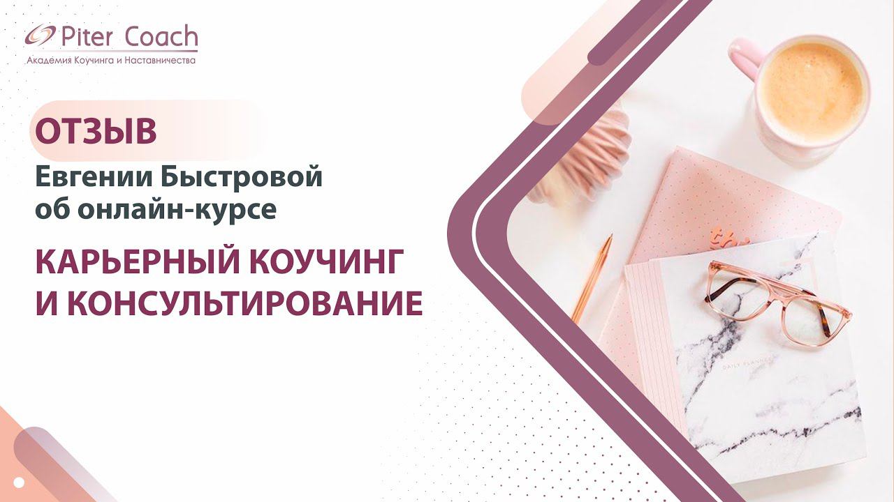 Отзыв Евгении Быстровой о курсе "Карьерный коучинг"
