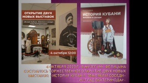 4 октября 2023 г. «История Кубани. Земляки и соседи». ЯДБ