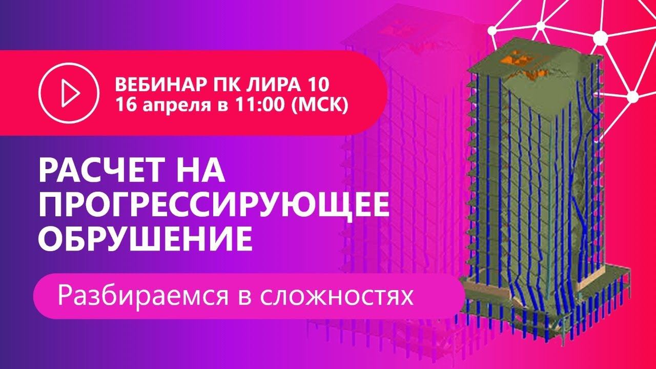 Расчет на прогрессирующие обрушения. Разбираемся в сложностях