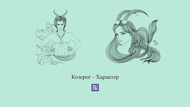Характер Козерога ♑ Какие это люди? #Shorts | Гороскоп