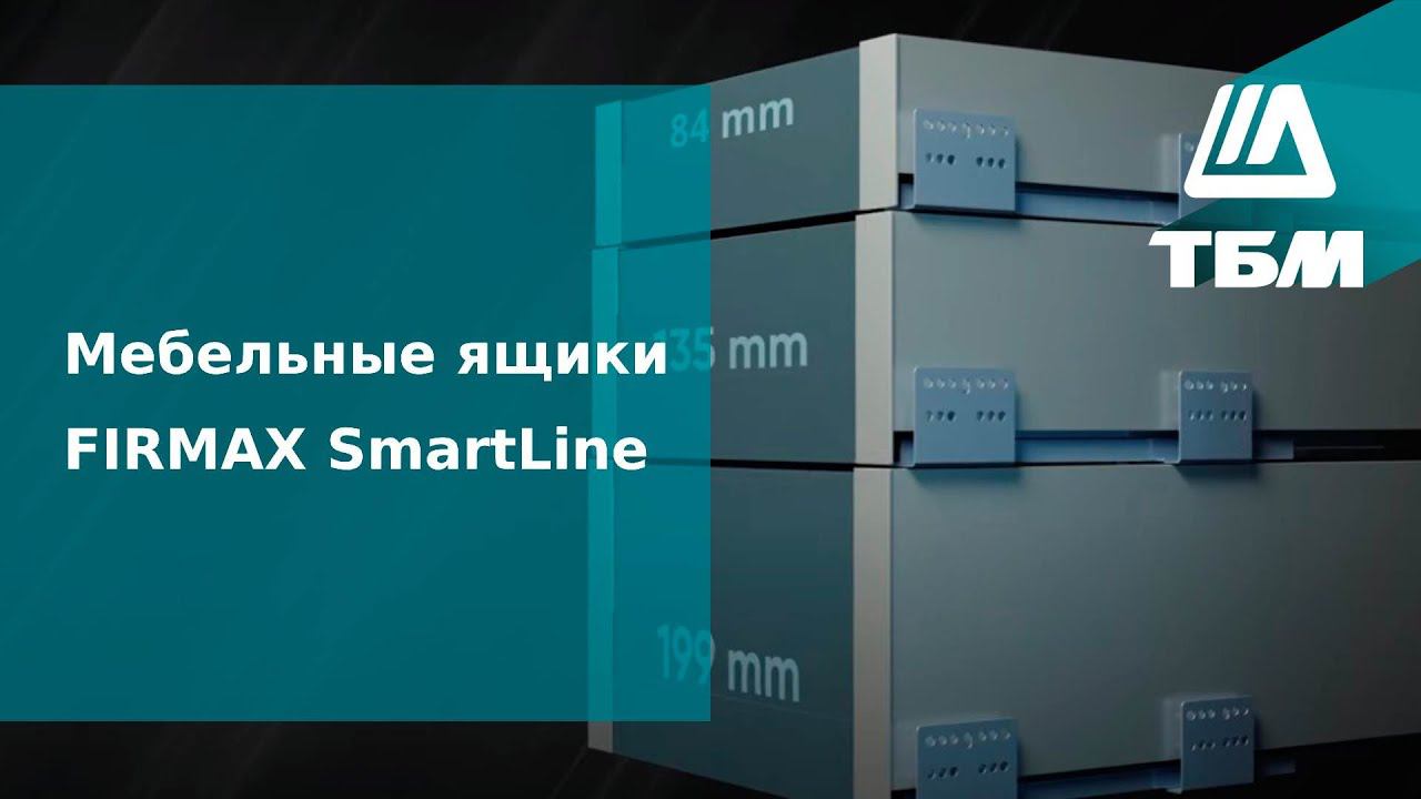 Мебельные ящики FIRMAX SmartLine