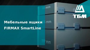 Мебельные ящики FIRMAX SmartLine