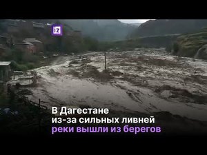 Схода селя в Дагестане