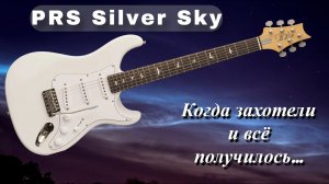PRS Silver Sky | Если помучиться, то получится...