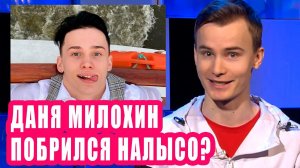 Даня Милохин побрился налысо? | Новости Первого №98