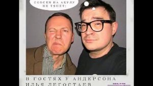 в гостях у Андерсона - Илья Легостаев