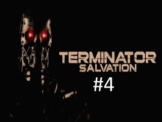 Прохождение игры Terminator Salvation часть #4 (Полный обзор).