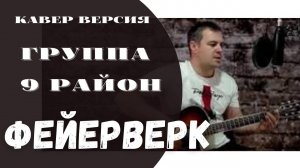 ФЕЙЕРВЕРК. 9 РАЙОН. КАВЕР