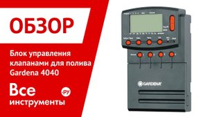Блок управления клапанами для полива Gardena 4040
