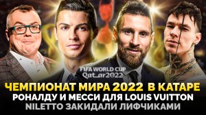 ЧЕМПИОНАТ МИРА FIFA 2022 В КАТАРЕ / РОНАЛДУ И МЕССИ ДЛЯ LOUIS VUITTON / NILETTO / ШОУ ИЗВЕСТЬ #190