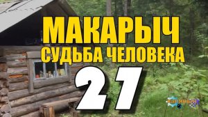 МАКАРЫЧ В ТАЙГЕ | ДЕДУ СДЕЛАЛИ ПОДАРОК | ДЕД РАДЫЙ | ЗА ПОМОЩЬ ФРОНТУ - МЕДАЛЯ 27