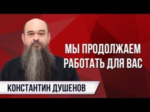 CОСТОЯНИЕ К. ДУШЕНОВА УХУДШАЕТСЯ, НО МЫ ПРОДОЛЖАЕМ РАБОТАТЬ ДЛЯ ВАС