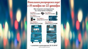 33. Финальная распродажа года! С 19.11.18 до 22.12.18.