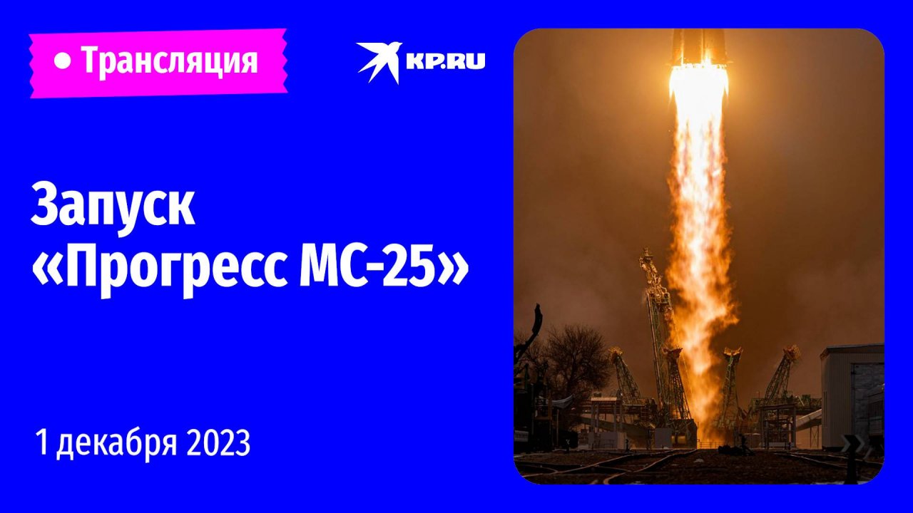 Запуск грузового корабля «Прогресс МС-25» с космодрома Байконур: прямая трансляция