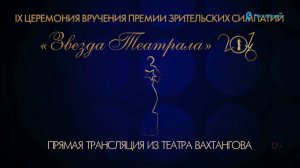 «Звезда театрала» - 2016: вся церемония