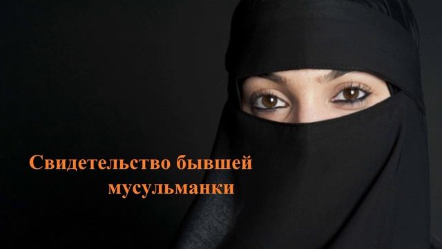 Свидетельство бывшей мусульманки...