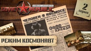 (СТРИМ) Workers & Resources: Soviet Republic в режиме "Космонавт" #2