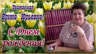 Уважаемая Ирина Юрьевна! С Днем рождения!