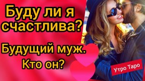 ТАРО. МОЙ БУДУЩИЙ МУЖ. Буду ли я счастлива? Таро онлайн. Гадание онлайн. Таро расклад.