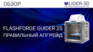 Обзор 3D принтера FlashForge Guider IIs