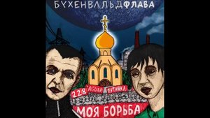 Бухенвальд Флава - Для вписок при уч. Ваня Айван