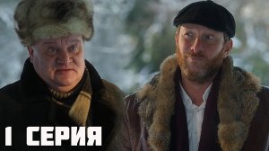 Абрек 1 серия обзор