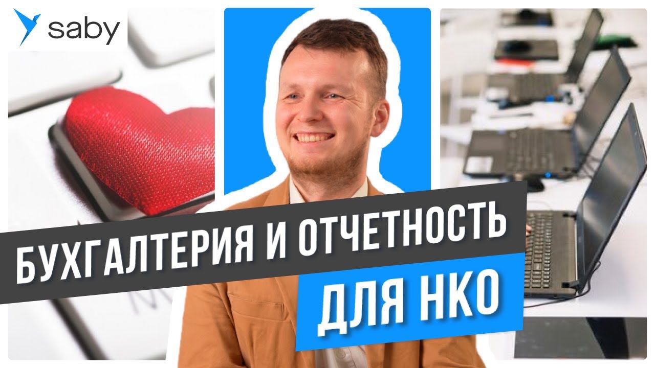 Бухгалтерия и отчетность для НКО | Отзыв Saby