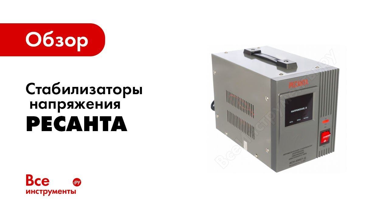 Как выбрать стабилизатор Ресанта