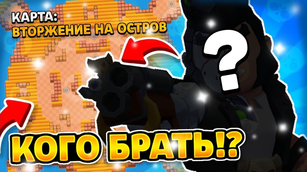 Brawl stars карта вторжение на остров