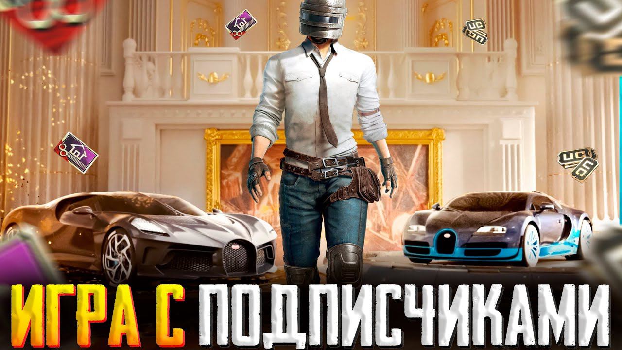 КАЖДЫЕ 5 ЛАЙКОВ ЖМУ ВАМ РУКУПУБГ МОБАЙЛ | ПУБГ МОБАЙЛ СТРИМ | ПУБГ МОБАЙЛ ОНЛАЙН | PUBG MOBILE смотреть онлайн