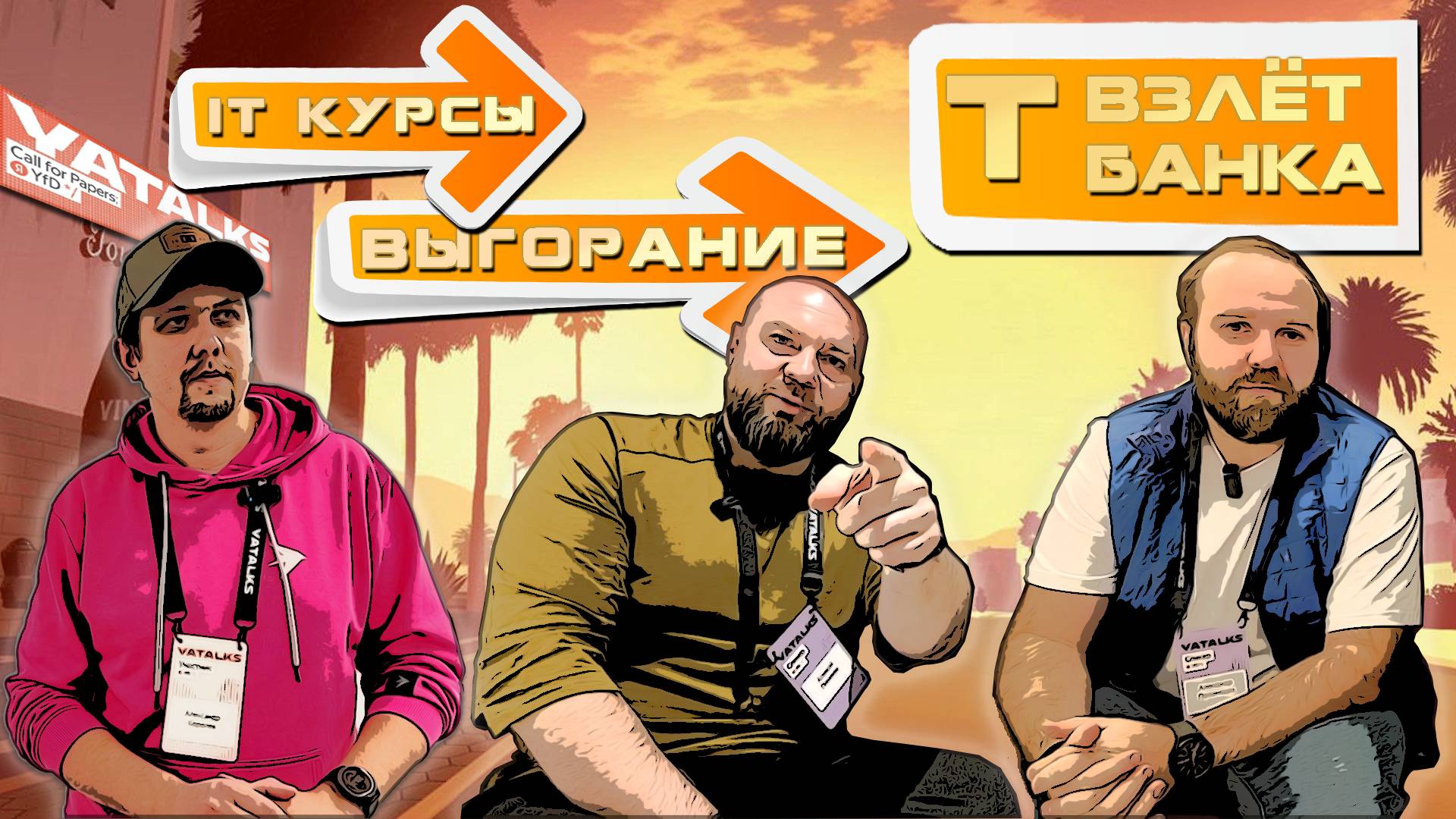 Технологический бум Тинькофф / Выгорание / IT курсы / Интервью с конференции Yandex