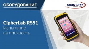 ТСД CipherLab RS51 проходит испытания на прочность!