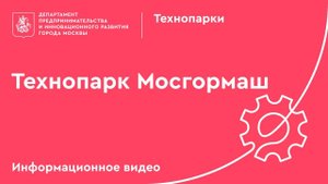 Технопарк «Мосгормаш»