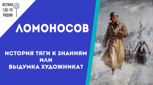 Истина где-то рядом. Михаил Ломоносов