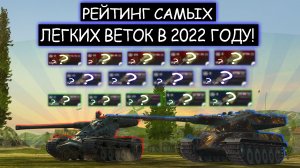 Рейтинг самых легких для ПРОКАЧКИ ВЕТОК в 2022 году wot blitz