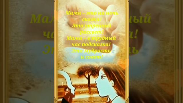 С Днем Мамы!💐Мама это лучик света! 🌞 смотреть онлайн