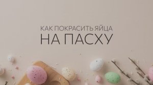 Как покрасить яйца на Пасху? 🥚