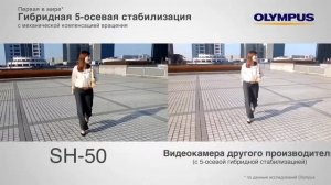 5-осевая стабилизация в Stylus SH-50