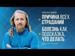 ПРИЧИНА ВСЕХ СТРАДАНИЙ. БОЛЕЗНЬ КАК ПОДСКАЗКА, ЧТО ДЕЛАТЬ