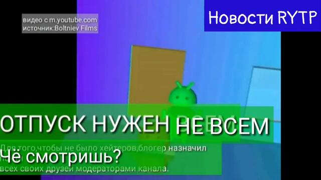 ФОУЛ Новости | RYTP смотреть онлайн