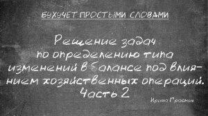 Решение задач по определению типа изменений в балансе под влиянием хозяйственных операций. Часть 2