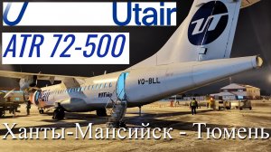 Utair Рейс Ханты-Мансийск - Тюмень на ATR 72-500