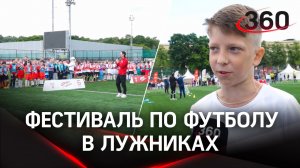В Лужниках прошёл фестиваль по футболу среди команд Московской области