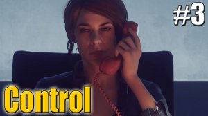 ТЕЛЕФОН ПРЯМОЙ СВЯЗИ►Прохождение Control #3