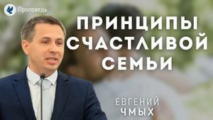 Принципы счастливой семьи. Чмых Е.А. Проповедь МСЦ ЕХБ