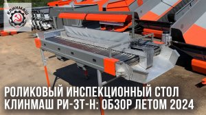 Роликовый инспекционный стол для пищевых продуктов Клинмаш РИ-3Т-Н: Обзор летом 2024