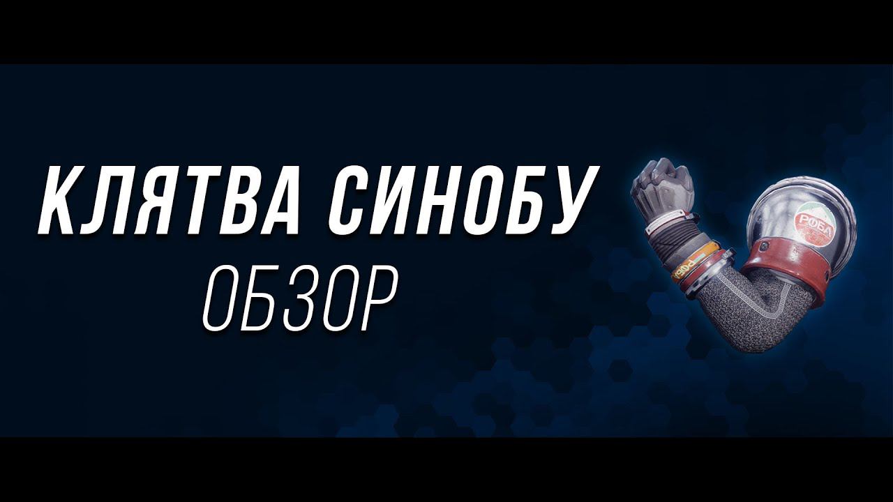 Клятва Синобу (Shinobu's Vow) обзор - Destiny 2